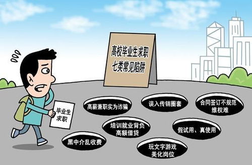 警惕落入求職中介陷阱