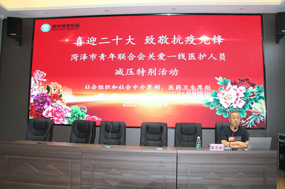 菏澤市青聯(lián)組織&ldquo;喜迎二十大 致敬抗疫先鋒&rdquo;關(guān)愛(ài)一線醫(yī)護(hù)人員減壓特別活動(dòng)